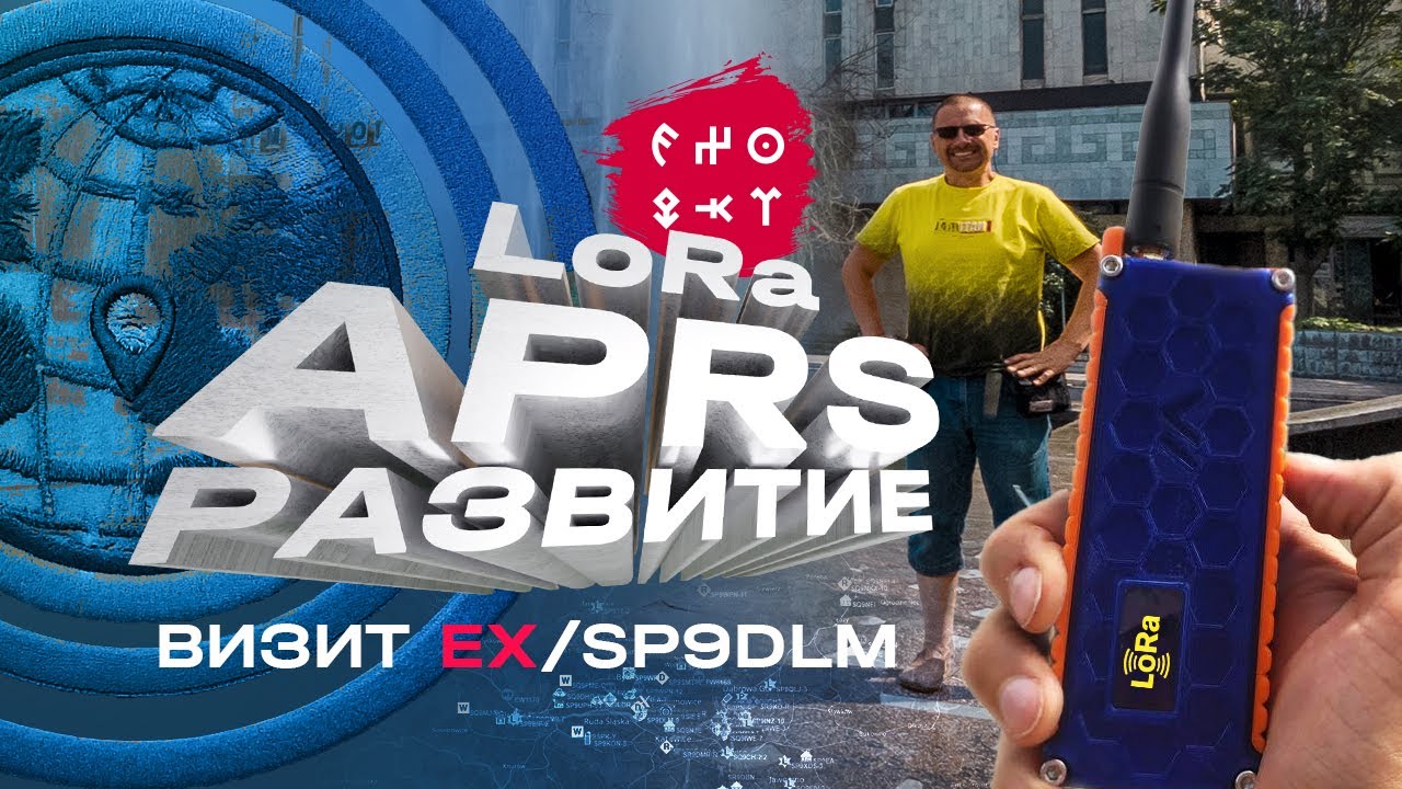 EX0QKT | #LoRa #APRS, встреча с SP9DLM