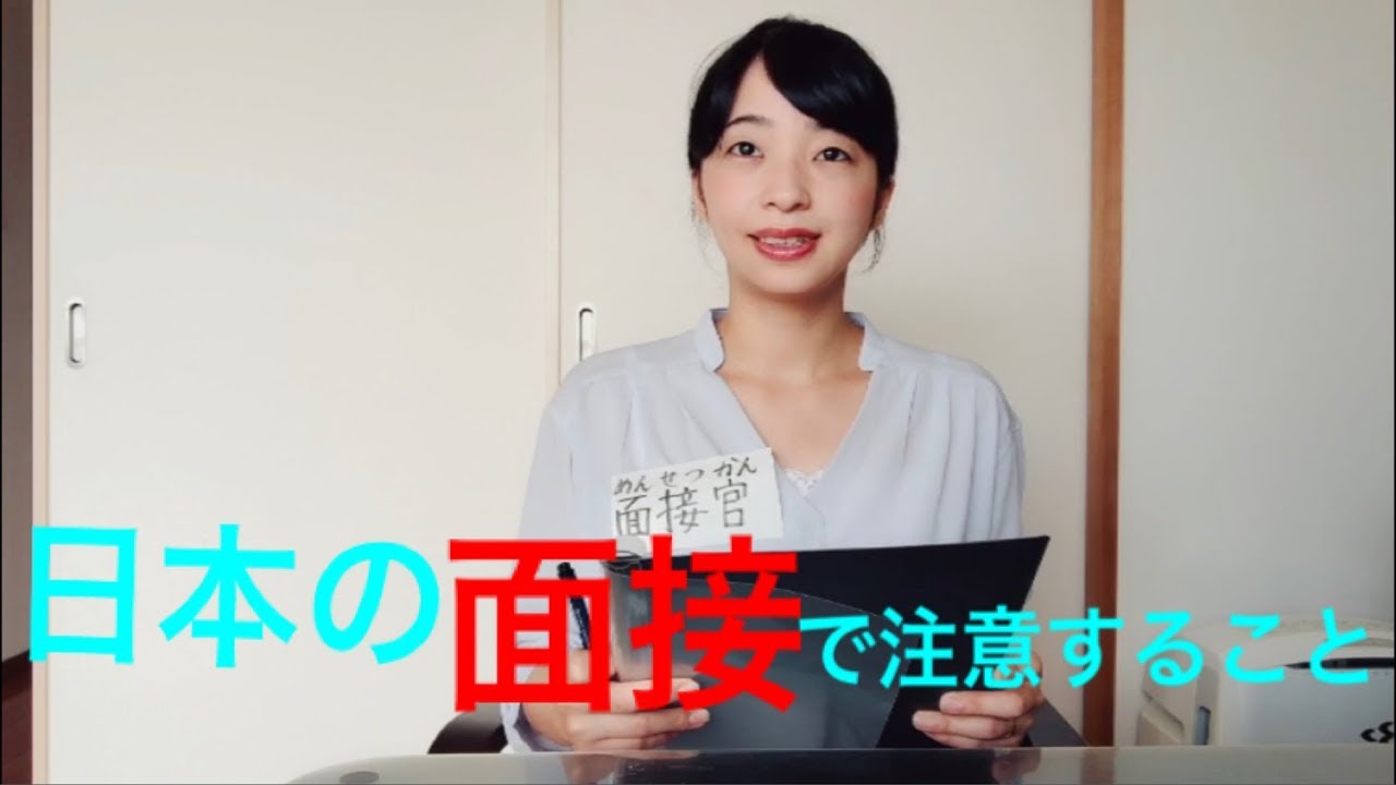 日本の面接で注意すること(在日本面試要注意的事）