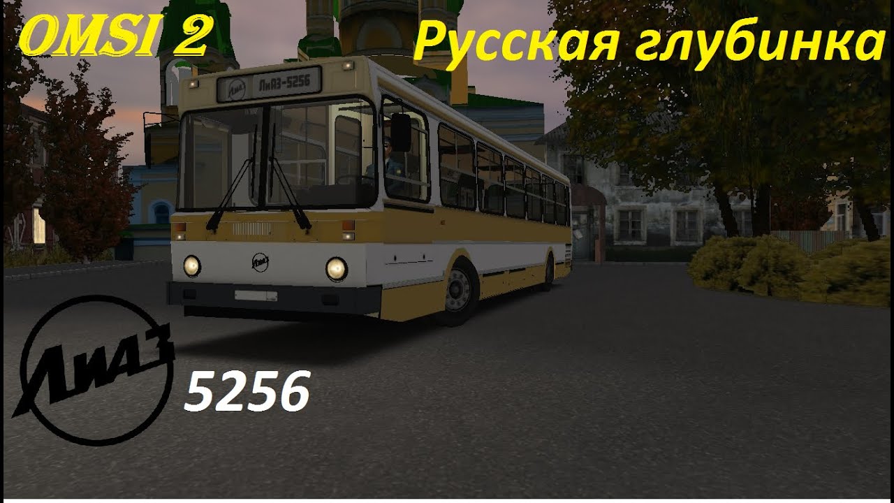 Omsi 2 карта Глубинка с Лиаз 5256