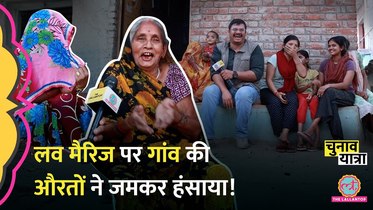 “किसी और से प्यार हो गया” औरतें दिल खोलकर शर्माईं । Election 2024