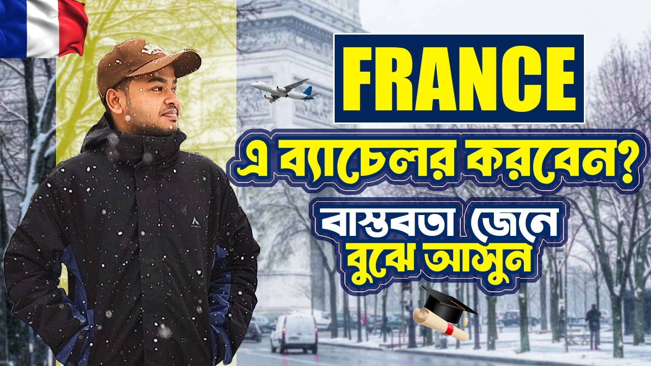 H.S.C./ডিপ্লোমার পর ইউরোপের দেশ ফ্রান্সে উচ্চশিক্ষা | Study Bachelor in France 🇨🇵 | বাস্তবতা কেমন?