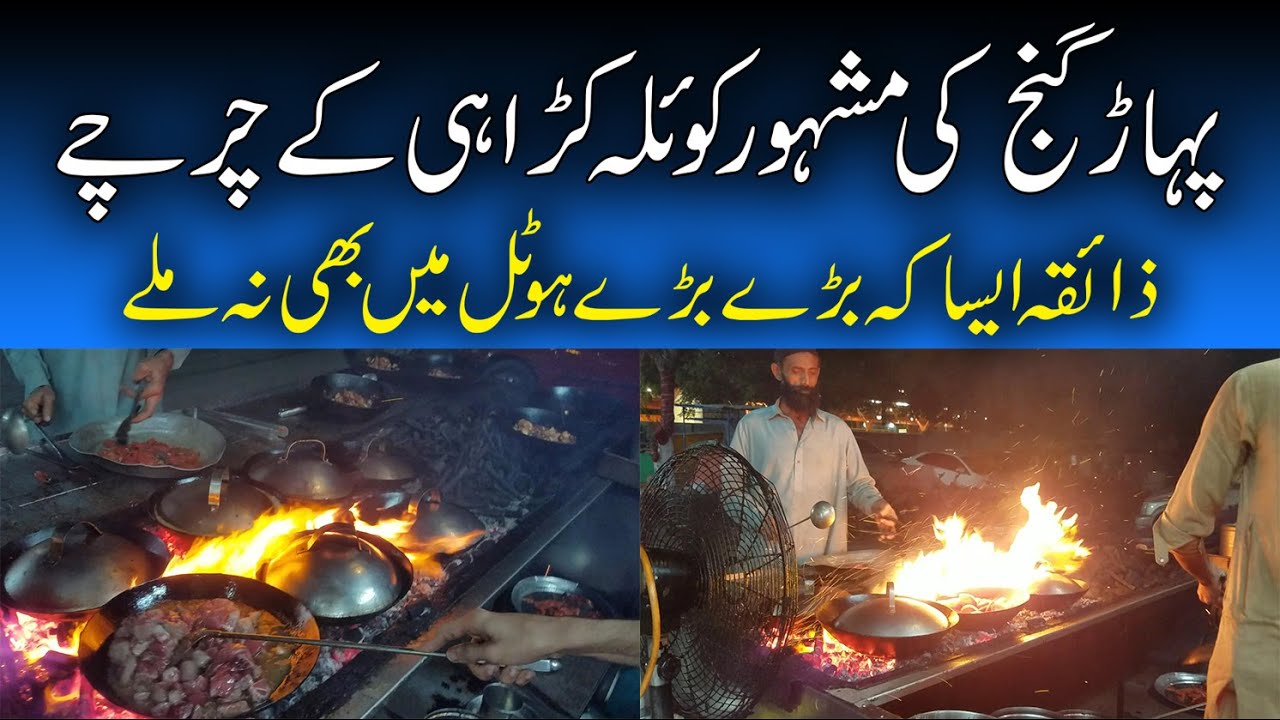 پہاڑ گنج کی مشہور کوئلہ کڑاہی | The Famous Coal Pan of Paharganj | Koila Karahi | Street Food