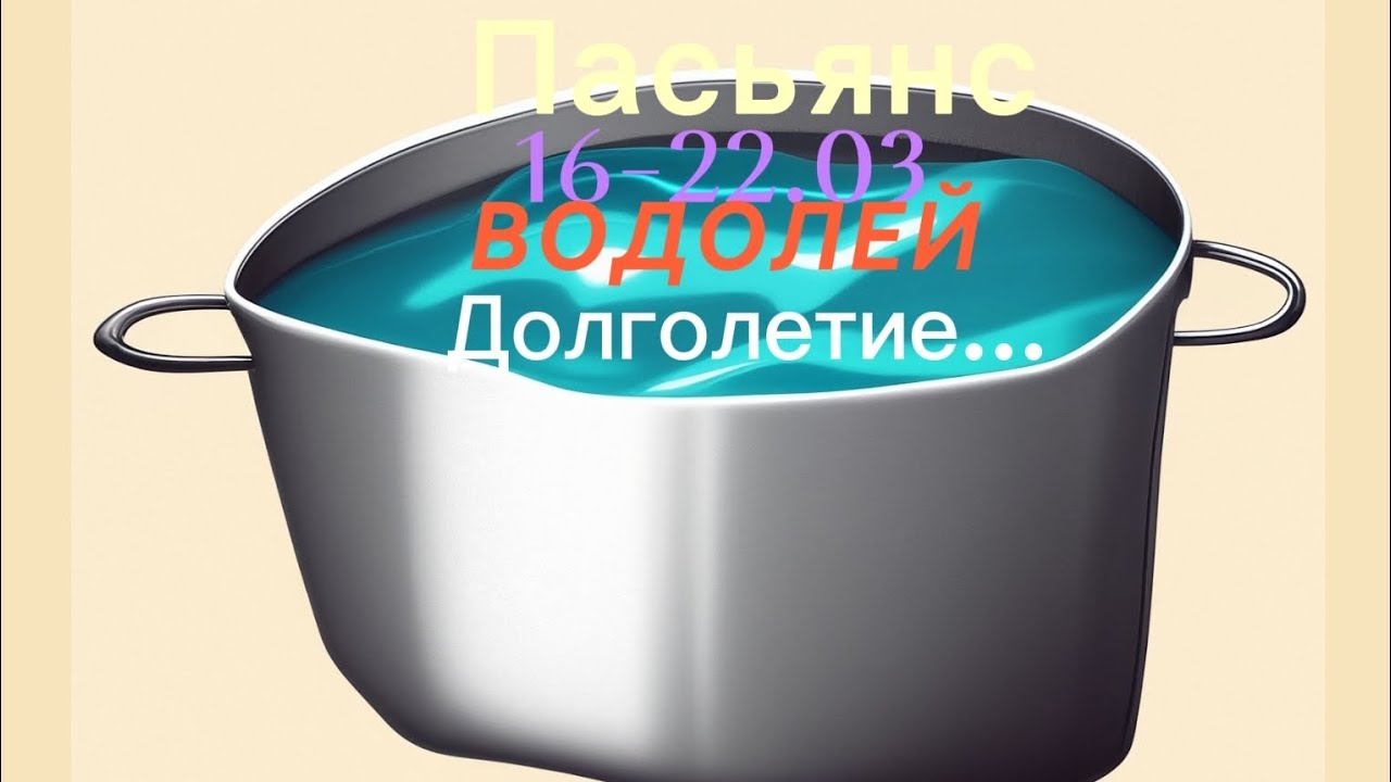 Пасьянс 16-22.03 ВОДОЛЕЙ/ Долголетие..