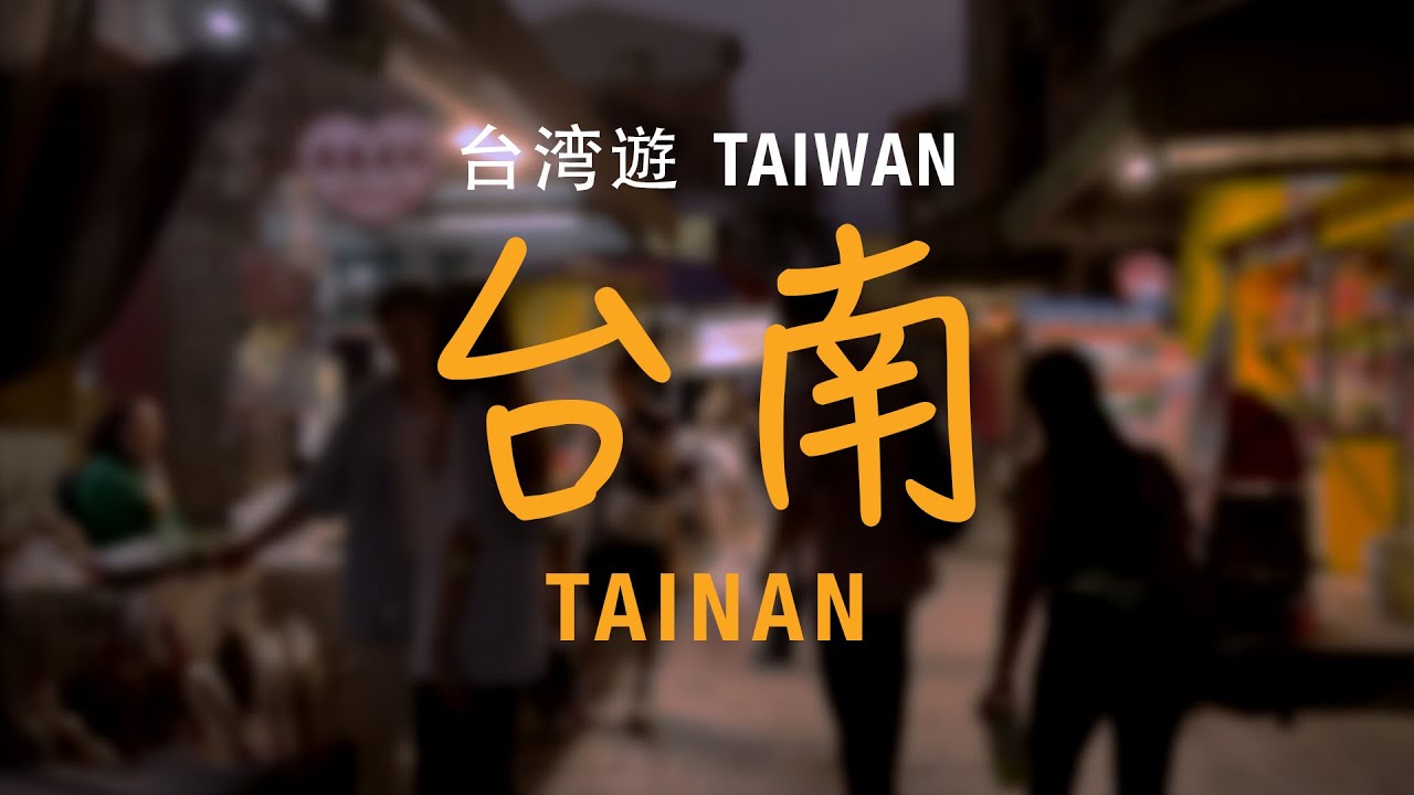 台湾遊 - 台南篇 Taiwan Vlog - Tainan