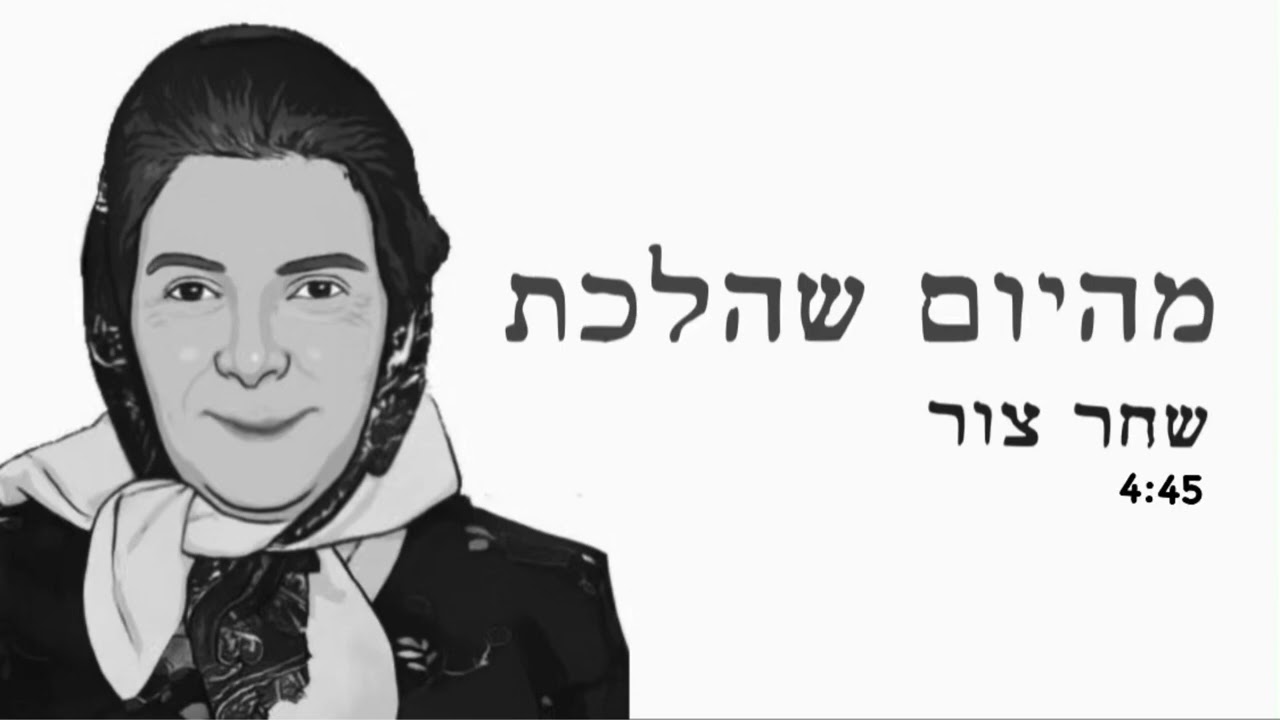שחר צור - מהיום שהלכת - יא מאמא (קאבר)