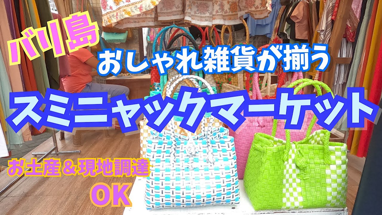 【バリ島お土産】おしゃれ雑貨が揃うスミニャックマーケット
