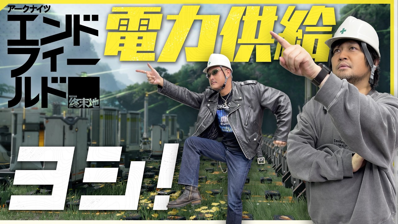【アークナイツ：エンドフィールド】安全確認ヨシ！ わしらが工業で新天地で工場建設！？【PR】