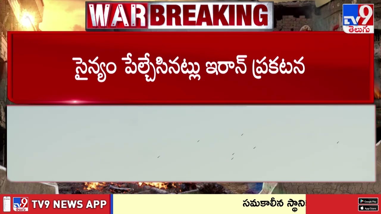 US-Israel vs Iran War Day 36: ఇరాన్ - ఇజ్రాయెల్, అమెరికా పోరు తీవ్రం - TV9