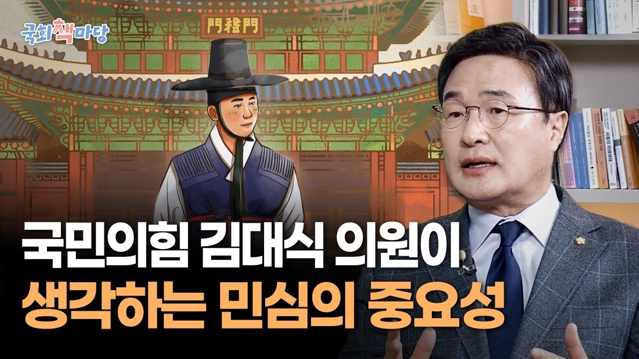 35년간 교육 현장을 지켜온 교육자! 국민의힘 김대식 의원이 생각하는 민심의 중요성 📖 | 국회책마당 | 국회방송