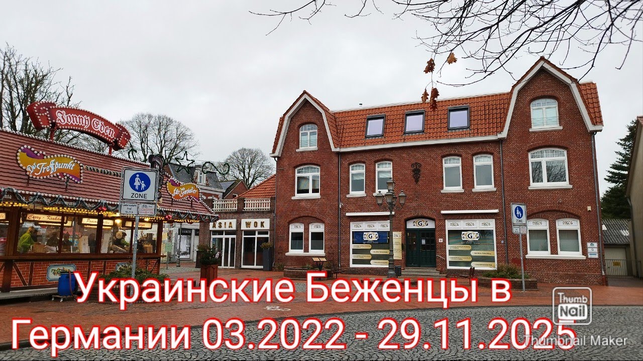 Украинские беженцы 2022 в Германии. Как это было? Время лечит раны. Первый Праздник 29.11.2025. 