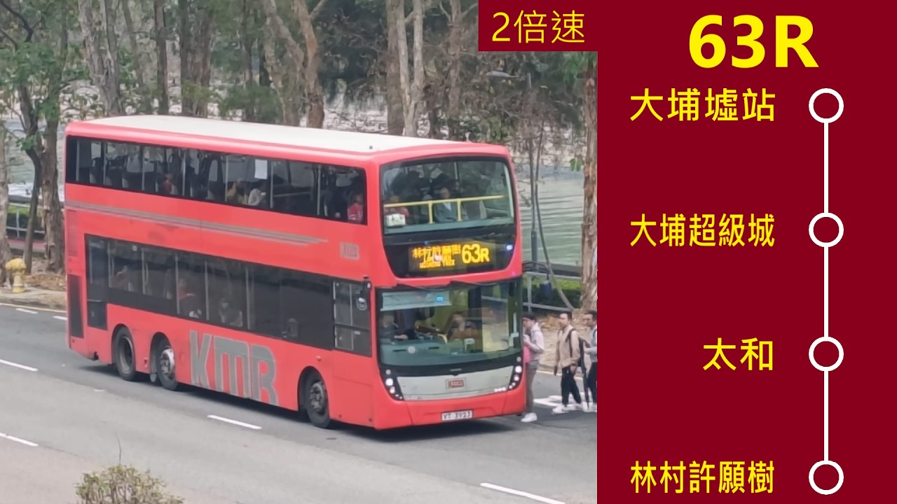 [🏮恭賀新禧 吉祥如意🏮][AVG2來客串63R]🚌九龍巴士63R線大埔墟站往林村許願樹 | 上層展望 2倍速縮時影片
