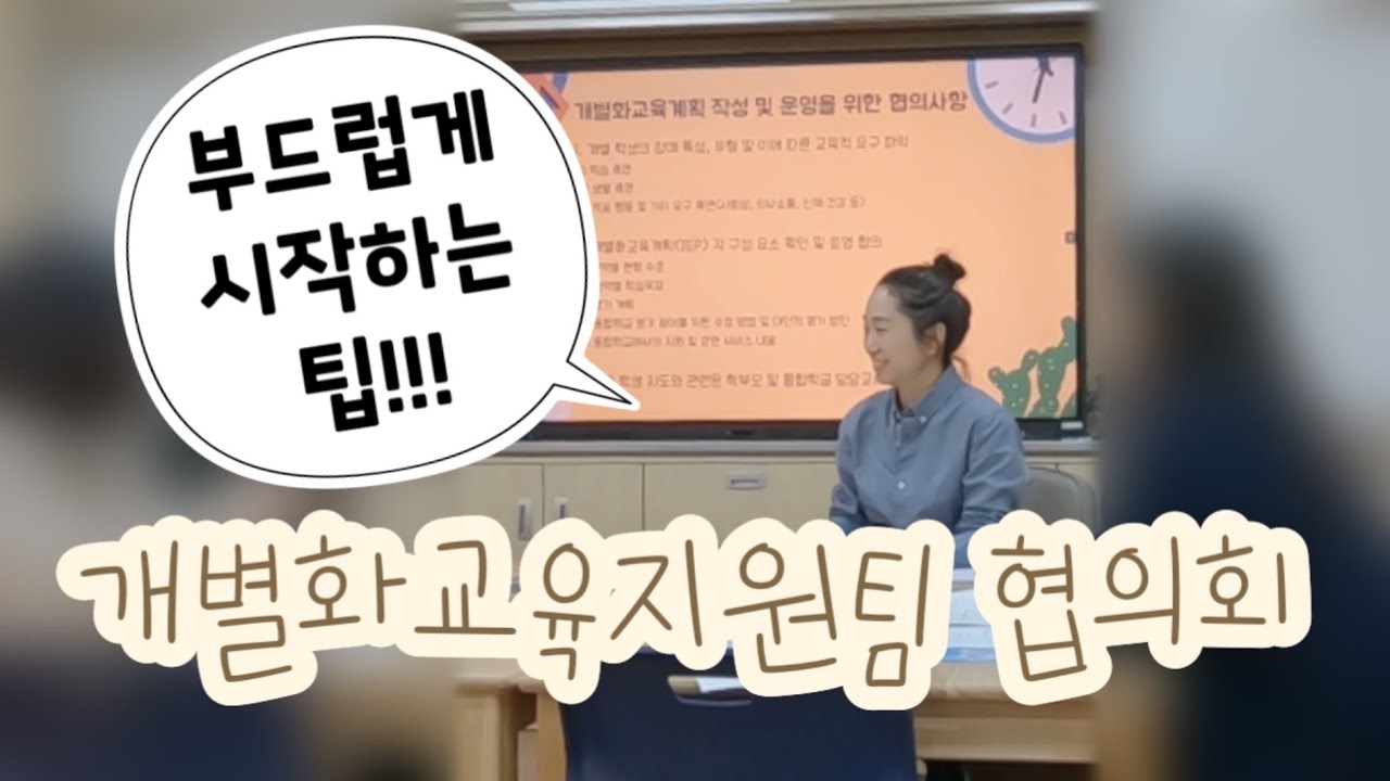 개별화교육지원팀 협의회를 부드럽게 진행하는 팁 | 특수교사 | 저는 이렇게해요.