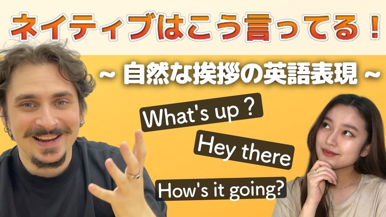 【覚えておきたい！】挨拶で使えるリアル英語♪ネイティブのような自然な挨拶をするためのコツを紹介！How to greet people in English