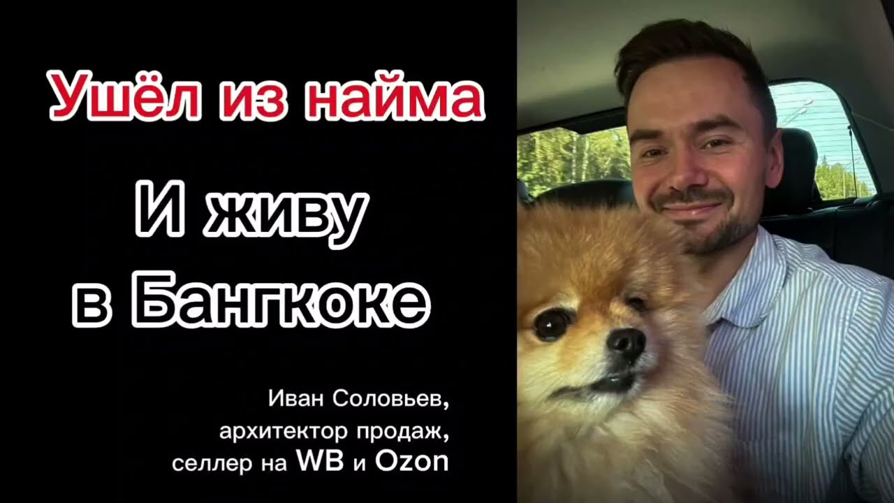 Иван Соловьёв: Ушёл из найма и живу в Бангкоке