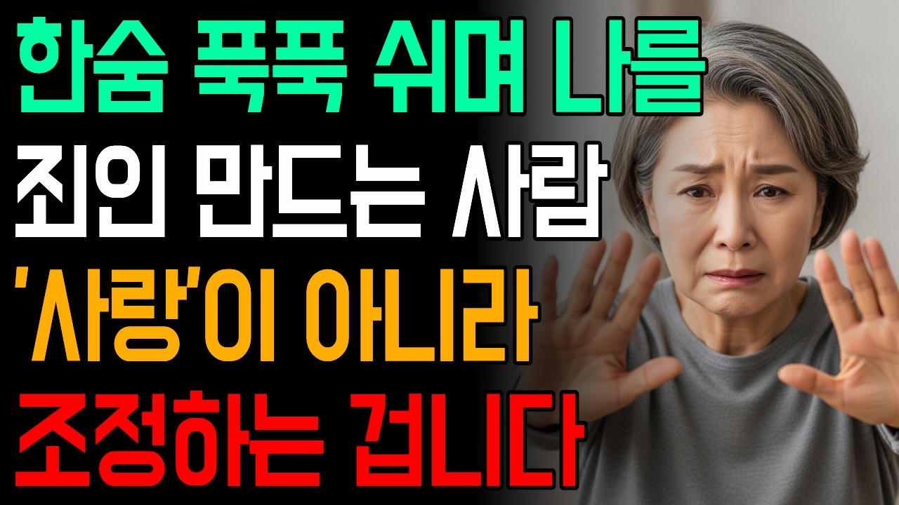 내 의견도 말하지 못하게 조정하는 사람, 곁에 두면 망합니다! 통제광 알아채는 5가지 신호 #인간관계 #독한인생 #손절