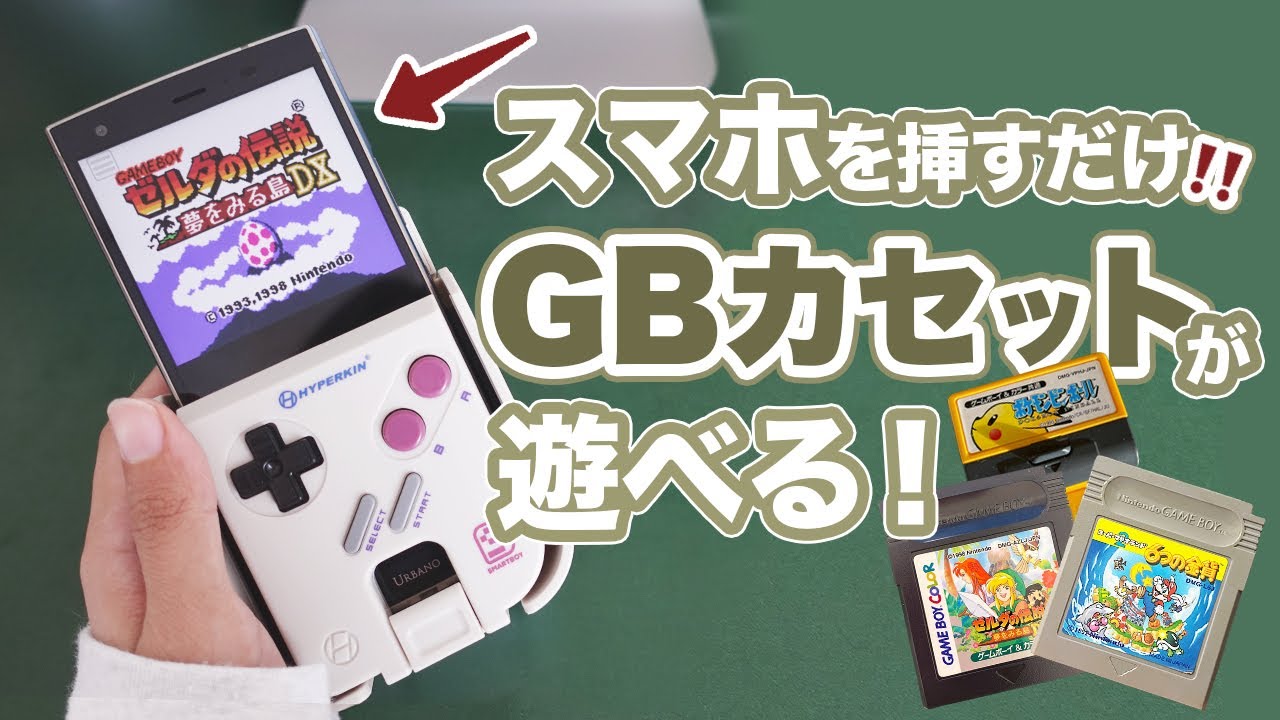 スマホをゲームボーイに変身させるアダプター！SMARTBOY