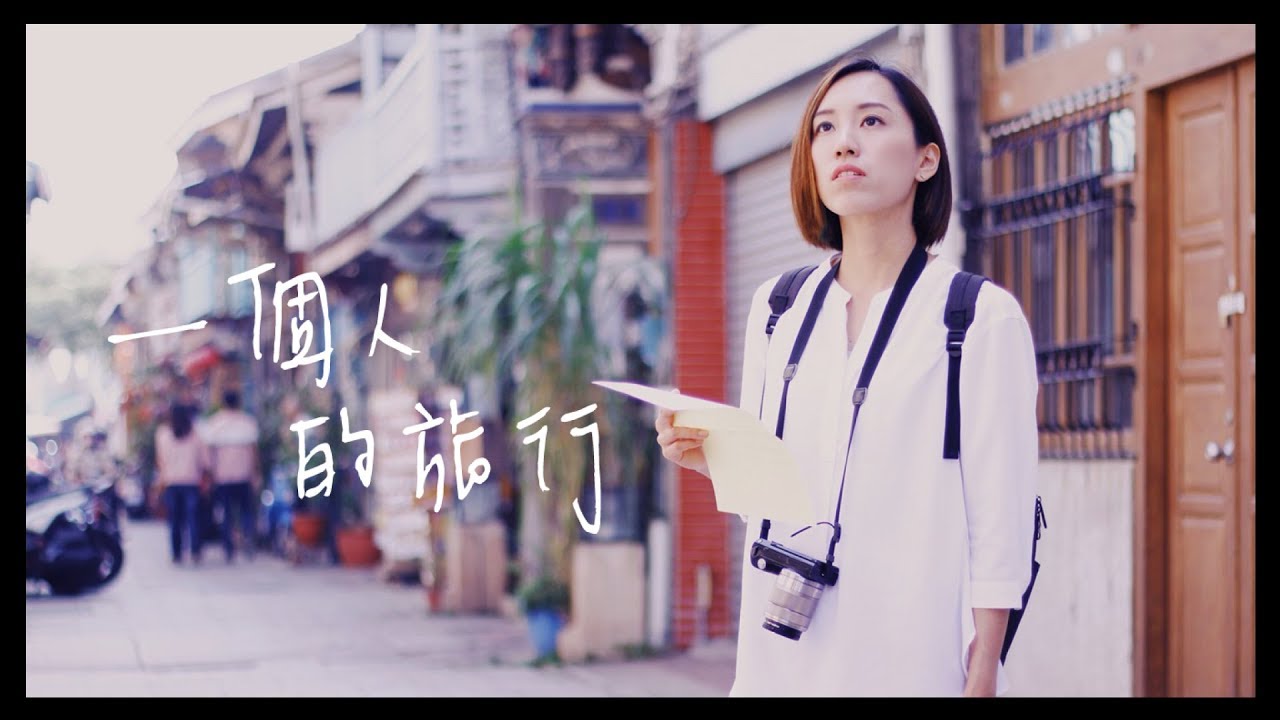 台南 |  一個人的旅行