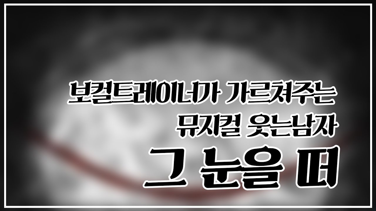 [조피디] 보컬트레이너가 가르쳐주는 그 눈을 떠 (뮤지컬 웃는 남자)
