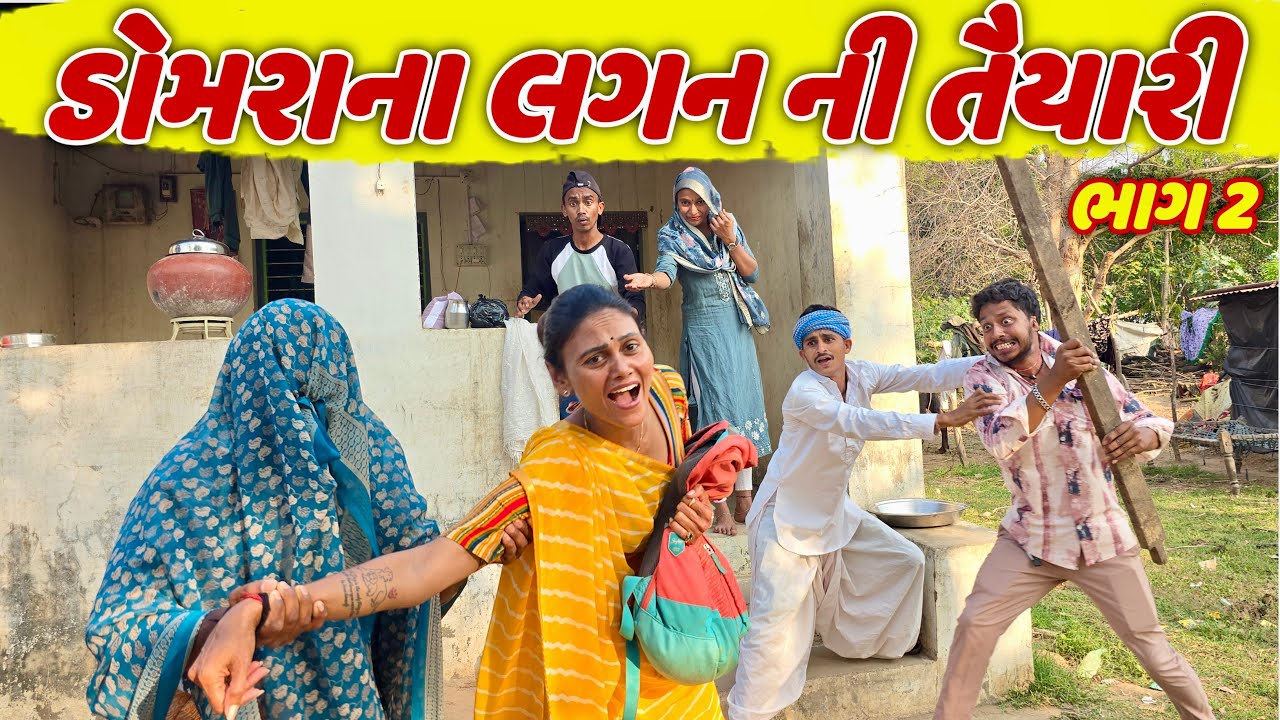 ડામરાના લગન ની તૈયારી ભાગ 2 // domarana lagan ni taiyari #domaro_comedy #bina_panchal_ #Takhabbha 
