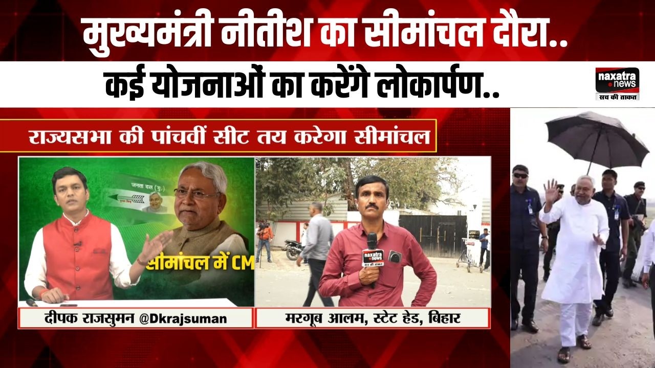 मुख्यमंत्री नीतीश का सीमांचल दौरा..कई योजनाओं का करेंगे लोकार्पण..
