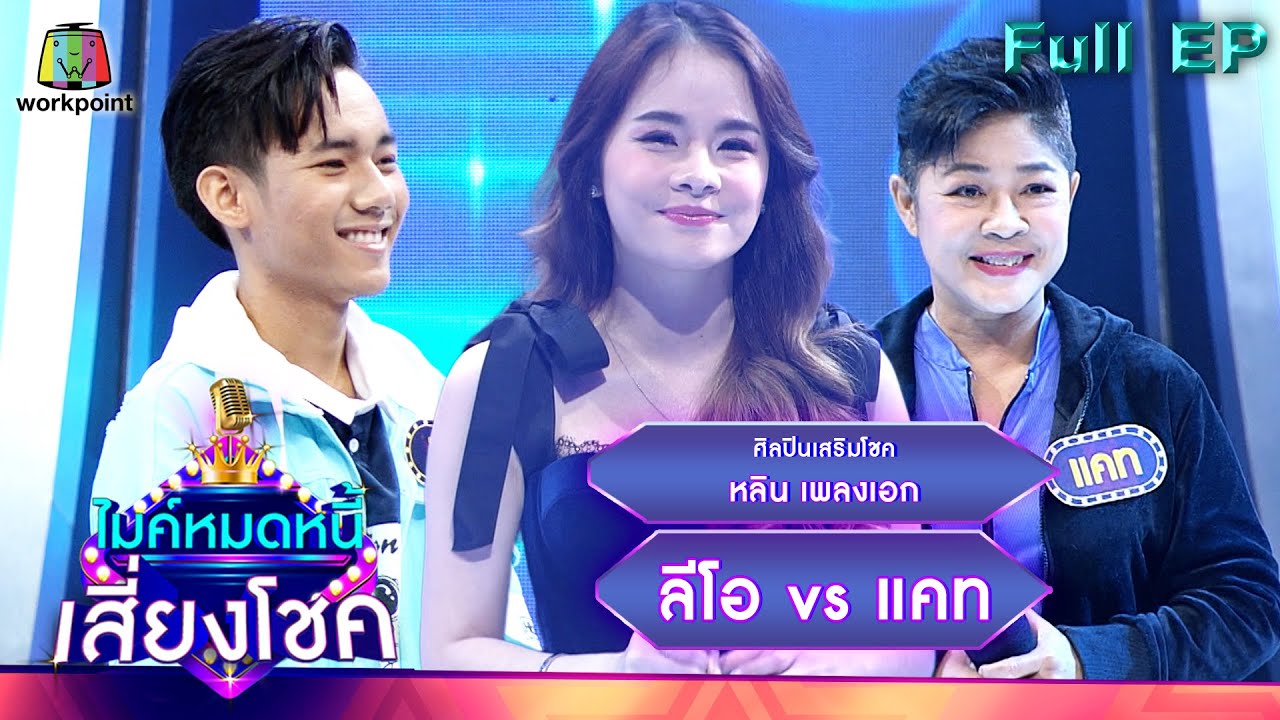 ไมค์หมดหนี้ เสี่ยงโชค | หลิน เพลงเอก | 27 ต.ค. 65 Full EP