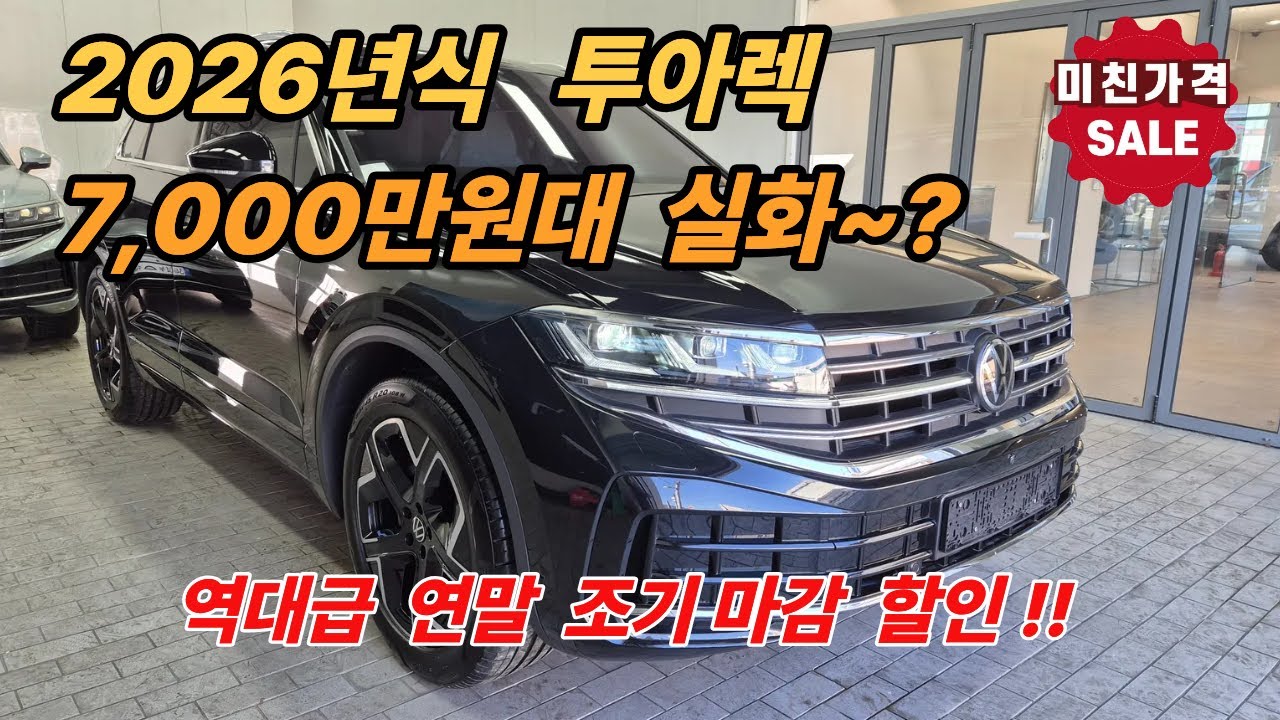 [2025년 12월 투아렉 프로모션] 2026년식 투아렉 역대급 마감할인!! 다시 올 수 없는 투아렉 마지막 구입기회!! #2026폭스바겐투아렉