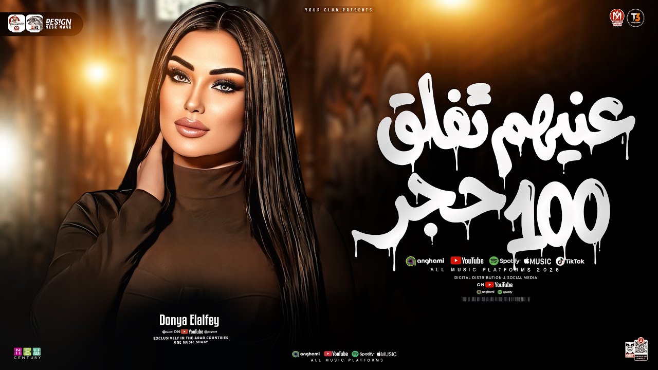 عنيهم تفلق 100 حجر ( اكسر عيون الشماتين ) دنيا الالفي 