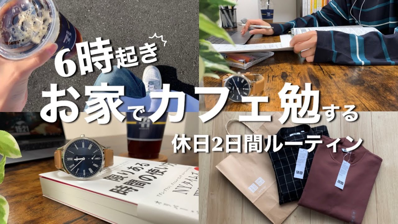#30 簿記2級 | 早起きで朝から勉強する社会人の休日/社会人/勉強/朝活/StudyVlog/ルーティン/6時起き/休日/資格勉強/お家カフェ/読書