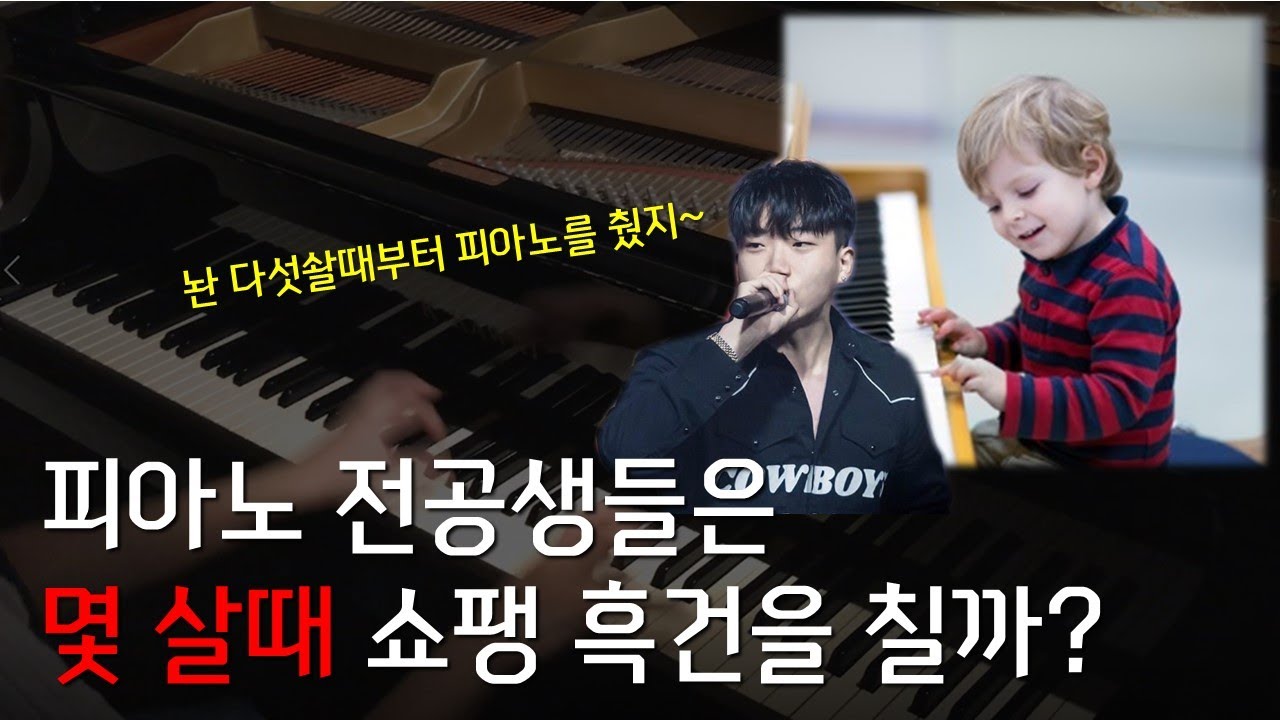 피아노 전공생은 몇살때 무슨 쇼팽곡을 칠까? 쇼팽쉬운곡부터어려운곡