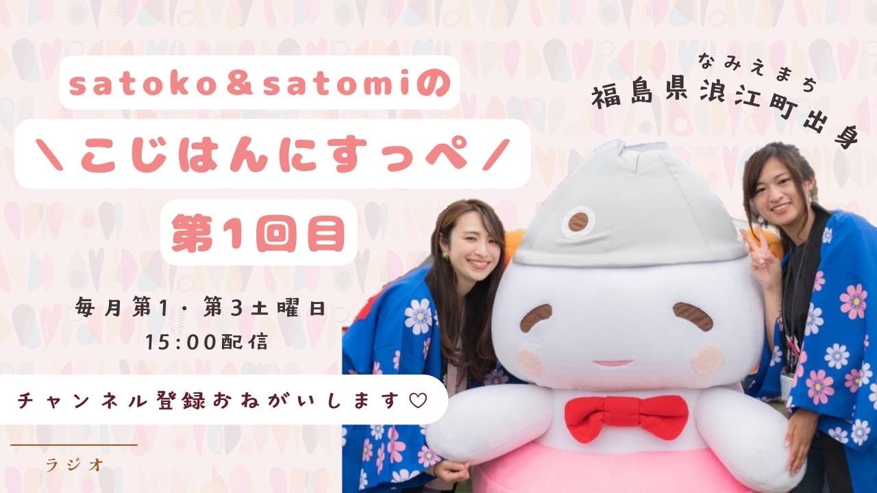 satoko&satomiのこじはんにすっぺ♪　第１回