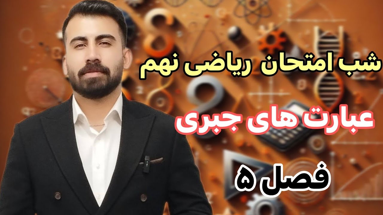تدریس فصل ۵ عبارت جبری ریاضی نهم | شب امتحان ریاضی نهم فصل ۵/محمد پیمانی