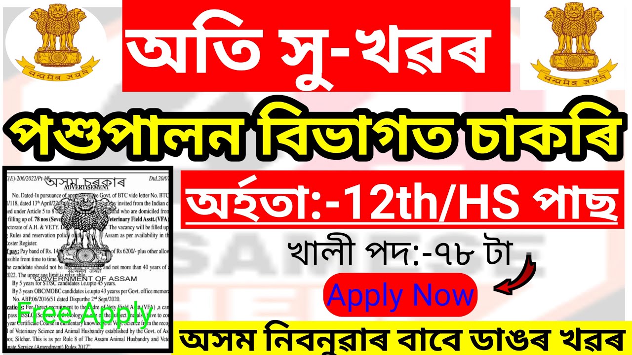 Animal Husbandry & Veterinary Department Assam Recruitment 2022 / Animal Husbandry & Veterinary Jobs
