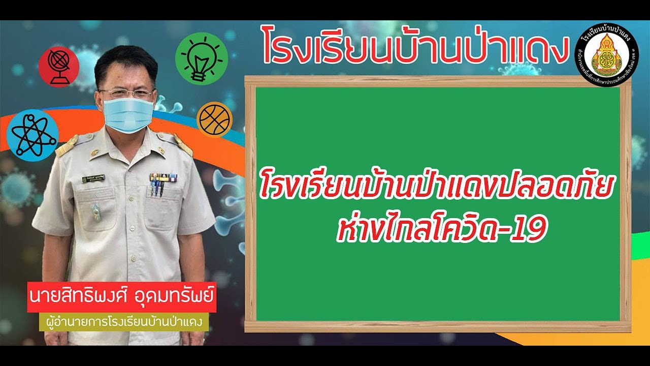 โรงเรียนบ้านป่าแดงปลอดภัยห่างไกลโควิด-19