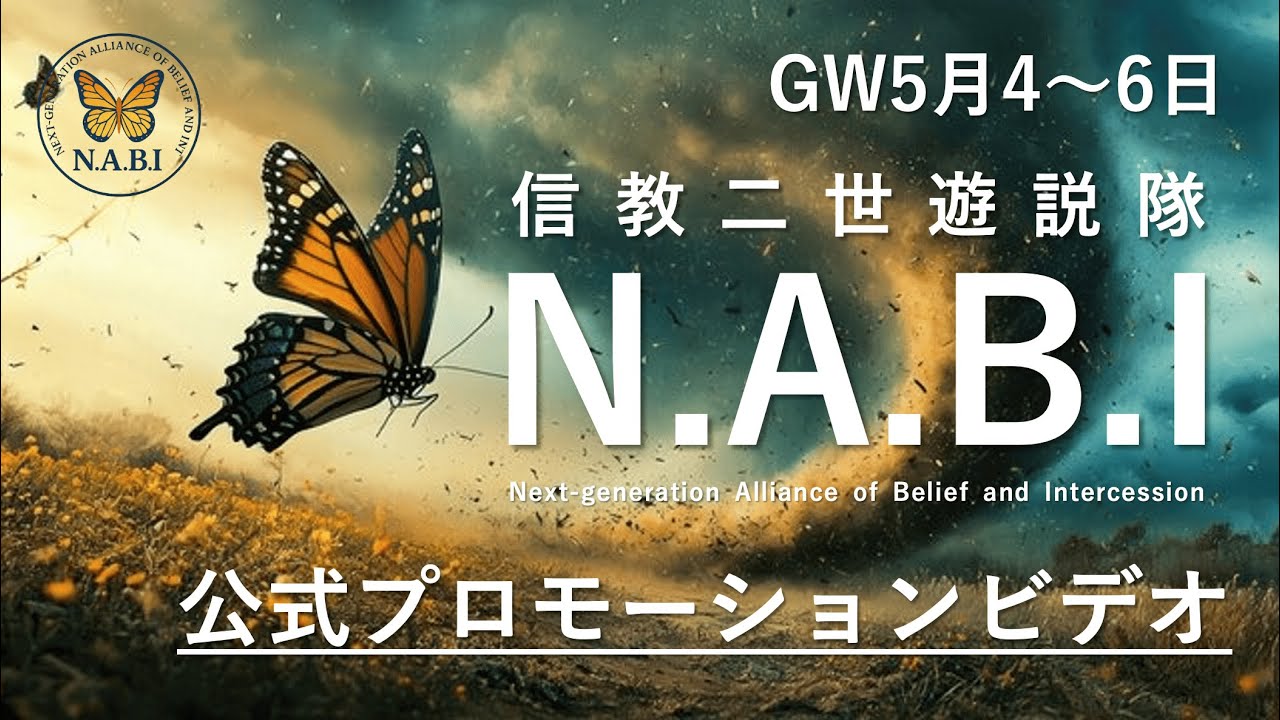 信教二世遊説隊N.A.B.I公式プロモーションビデオ｜世界に届け二世の声