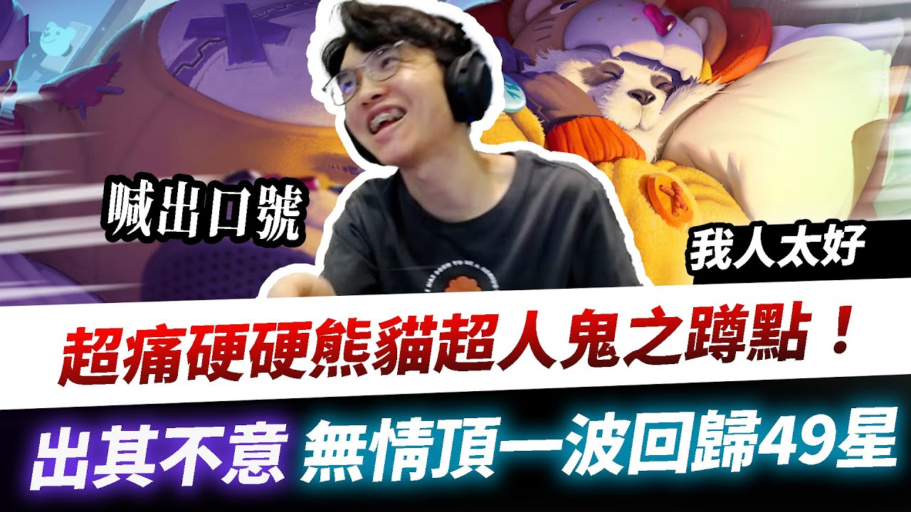 【XiaoLin小霖】熊貓超人鬼之蹲點！出其不意頂一波大的！無情回歸S49星！【傳說對決】