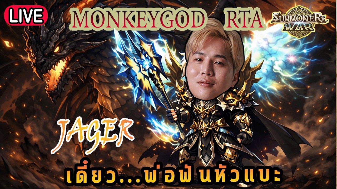 Live 🔴   JAGER เดี๋ยวพ่อฟันหัวแบะ!! ( SUMMONERS WAR x THE LORD OF THE RINGs )