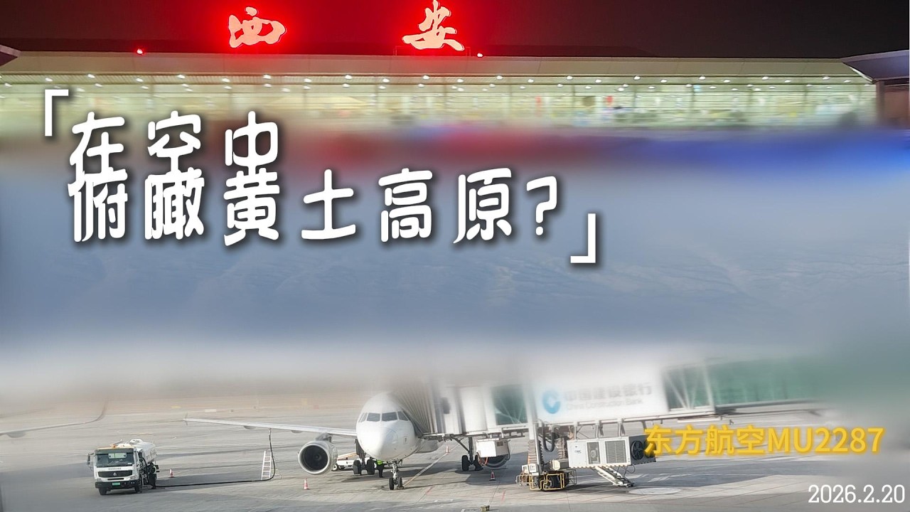  在空中俯瞰黄土高原，MU2287航班