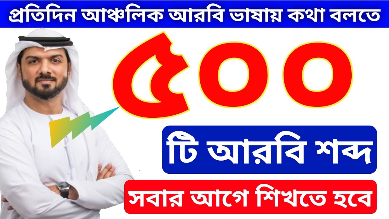 আরবি ভাষায় কথা বলতে ৫০০ টি গুরুত্বপূর্ণ আরবি শব্দ,, মিস না করে অবশ্যই একবার দেখুন 