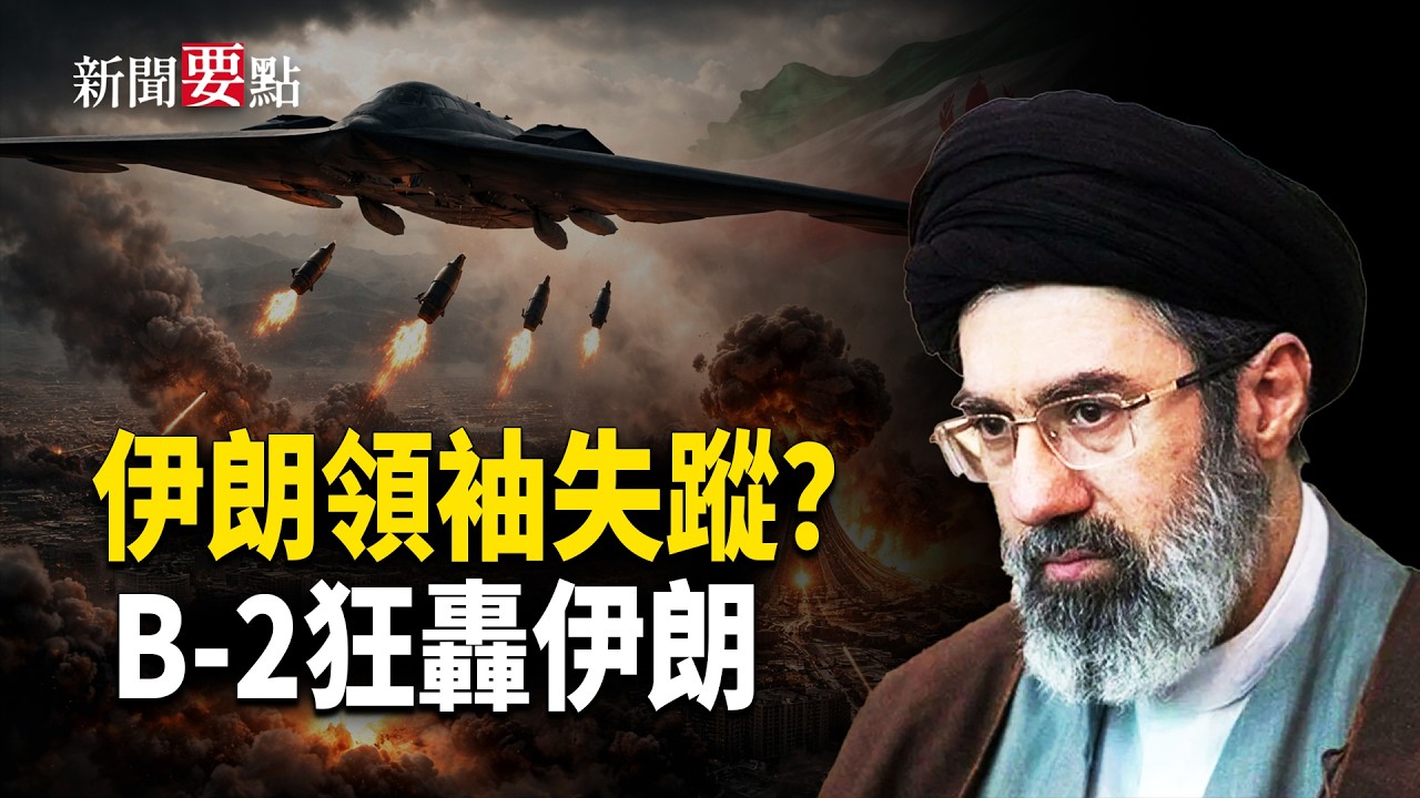 小哈梅內伊被毀容？ 伊朗高層亂到七彩；美以聯軍萬次空襲 美炮兵擊沉伊朗潛艇；B-2轟炸機再參與空襲伊朗任務 影片公布  【新聞要點】