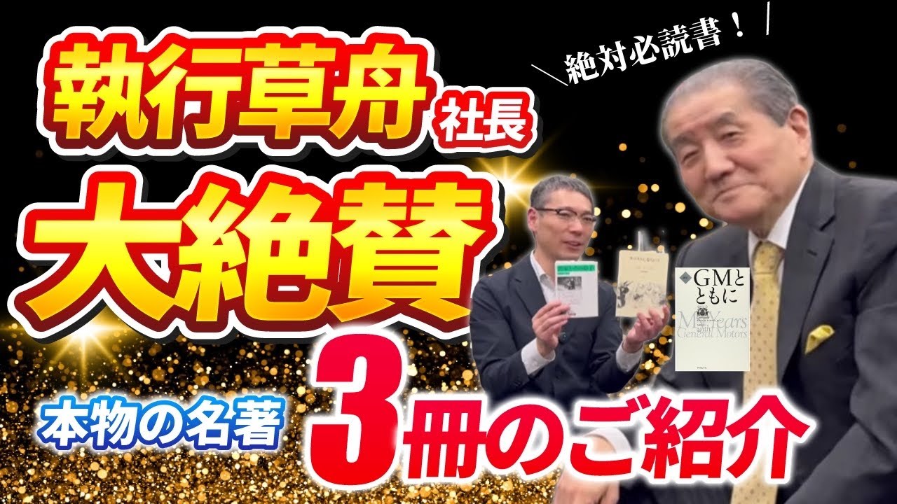 執行草舟氏 大絶賛！〝絶対必読〟の本物名著3冊のご紹介