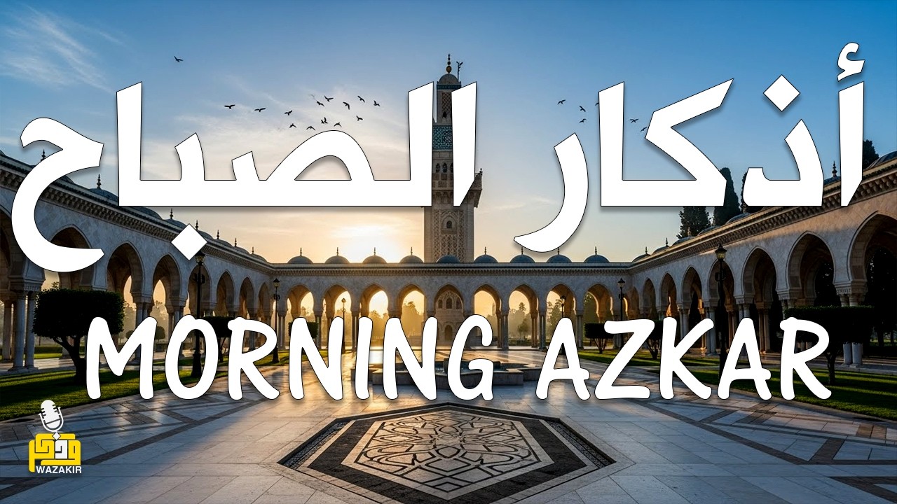 أذكار الصباح - راحة نفسية لا توصف بصوت القارئ علاء عقل | Morning Athkar - Dzkir Pagi by Alaa Aql
