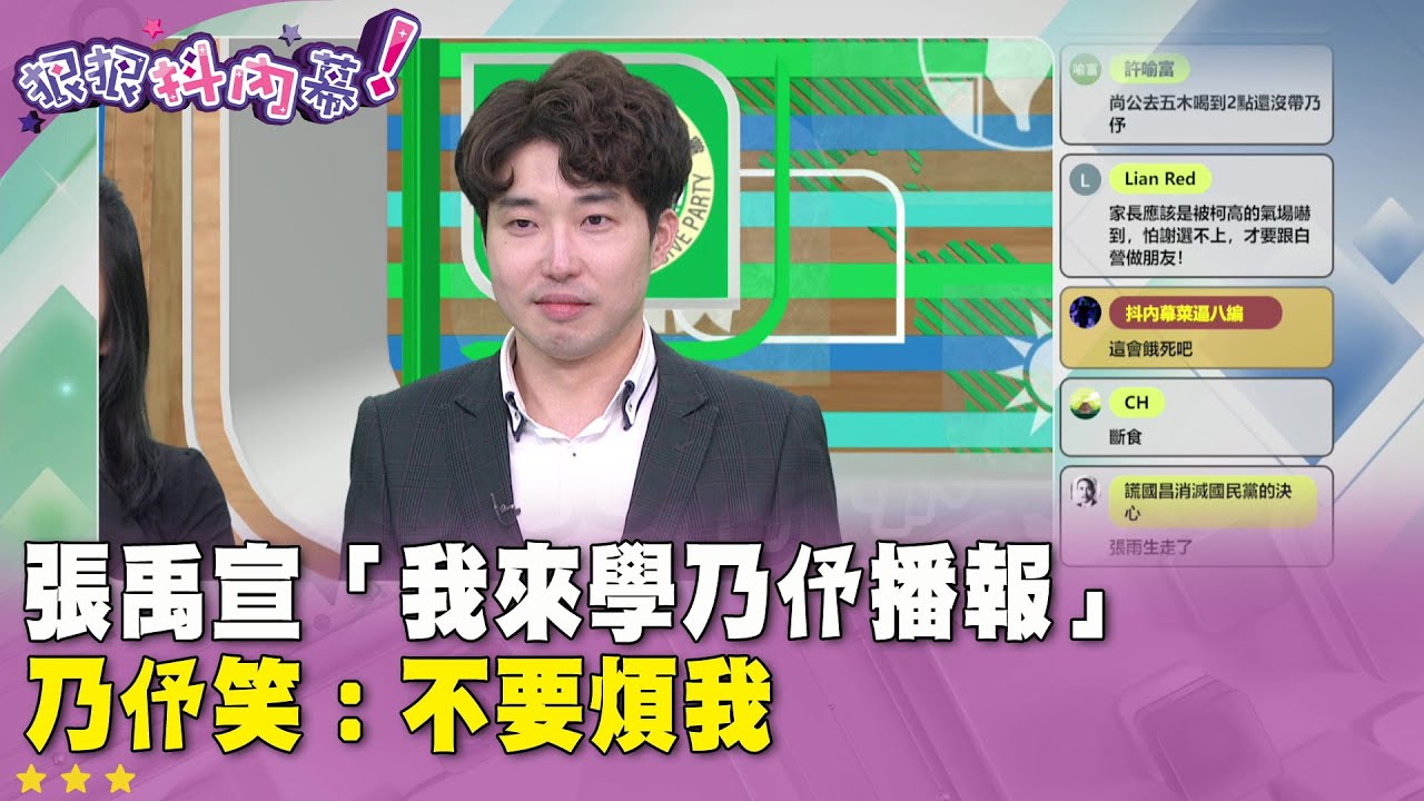 廣告時間》#狠狠抖內幕 張禹宣「我來學乃伃播報」乃伃笑：不要煩我