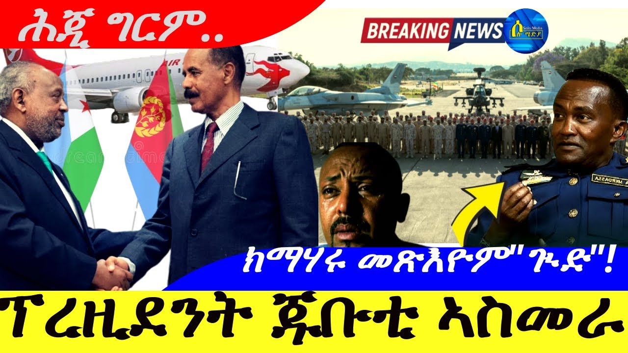 Jan 26,2026-ፕረዚደንት ጁቡቲ ኣስመራ |ሕጂ ግርም | ክማህርይ መጽእዮም