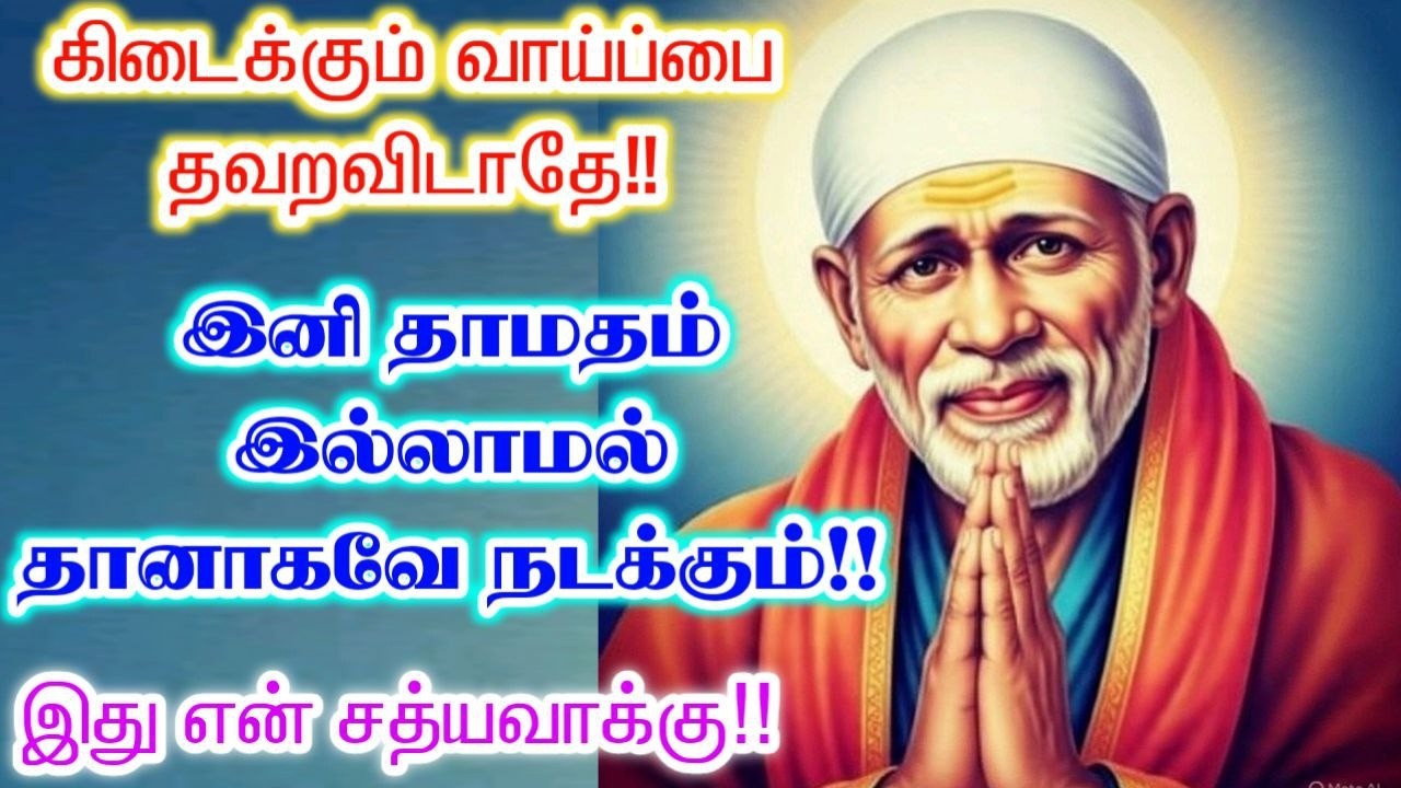 தானாகவே நடக்கும்🔥💯sai baba  Tamil/sai 🙏motivationalspeech#motivationtamil🌸