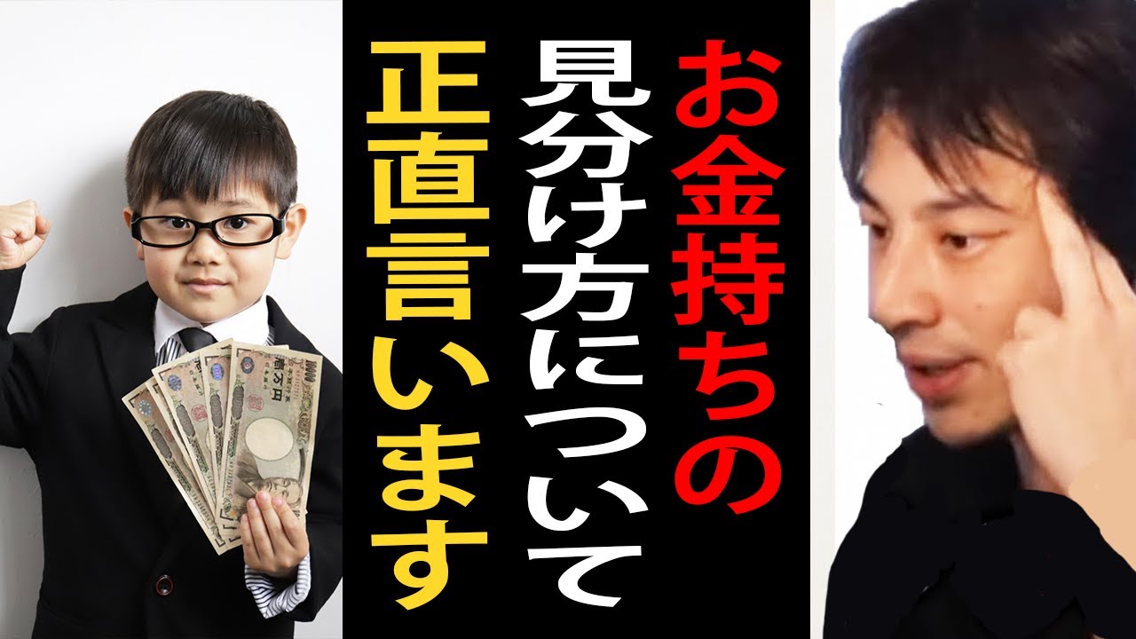 お金持ちの見分け方について正直言います【ひろゆき切り抜き】