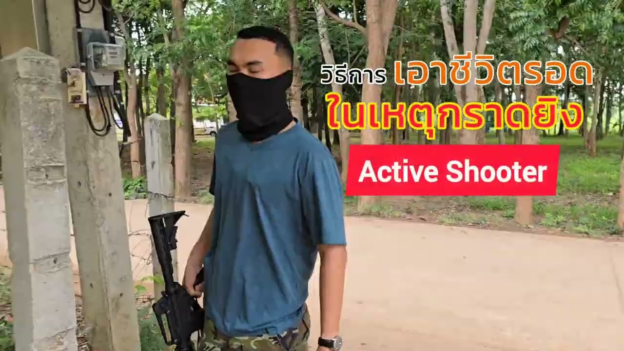 หนี ซ่อน สู้  สถานีตำรวจภูธรองค์พระ ซ้อมแผนเผชิญเหตุคนร้ายกราดยิง ณ โรงเรียนบ้านดงเสลา#activeshooter