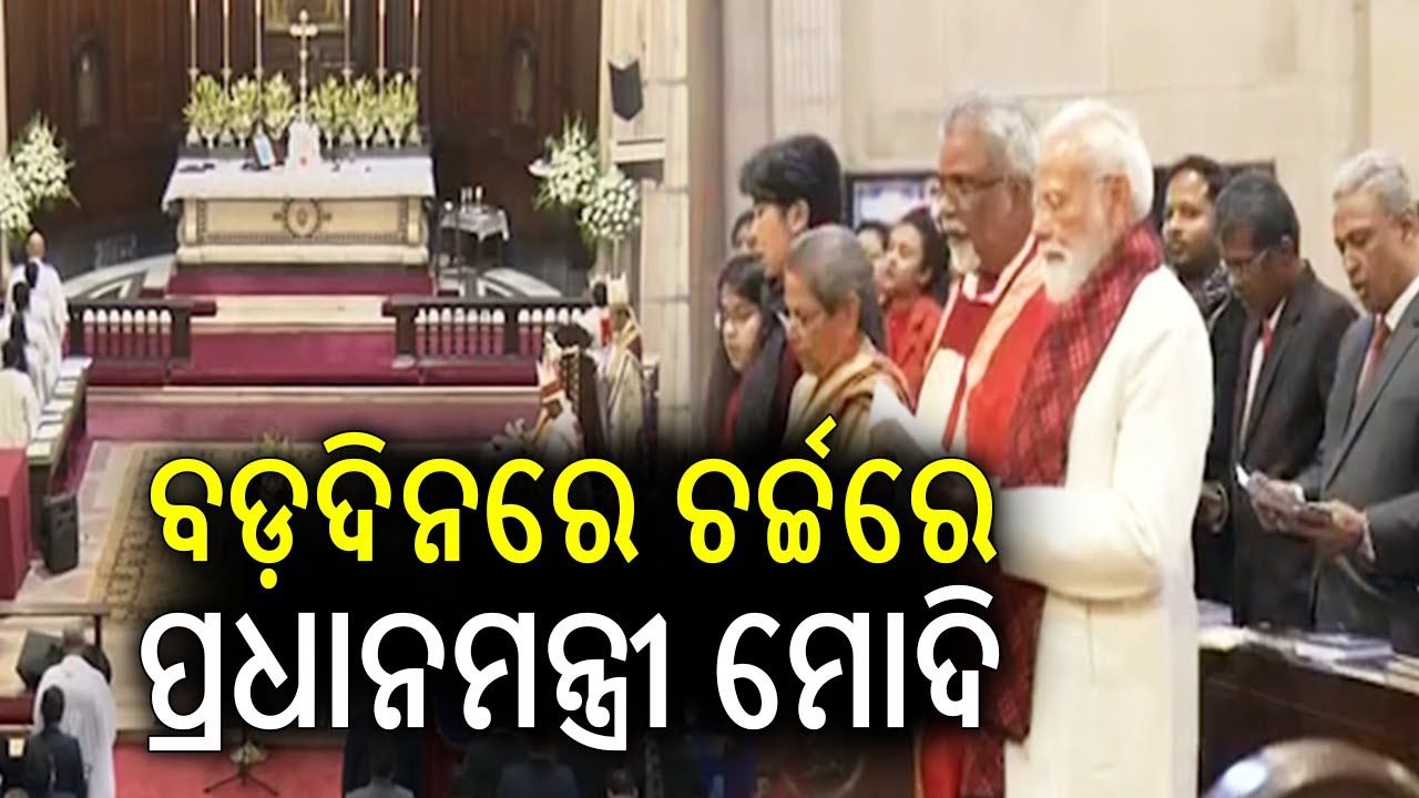 ପ୍ରଧାନମନ୍ତ୍ରୀ ମୋଦୀ ଦିଲ୍ଲୀର କ୍ୟାଥେଡ୍ରାଲ୍ ଚର୍ଚ୍ଚରେ ବଡ଼ଦିନ ପ୍ରାର୍ଥନାରେ ସାମିଲ ହେଲେ | KalingaTV