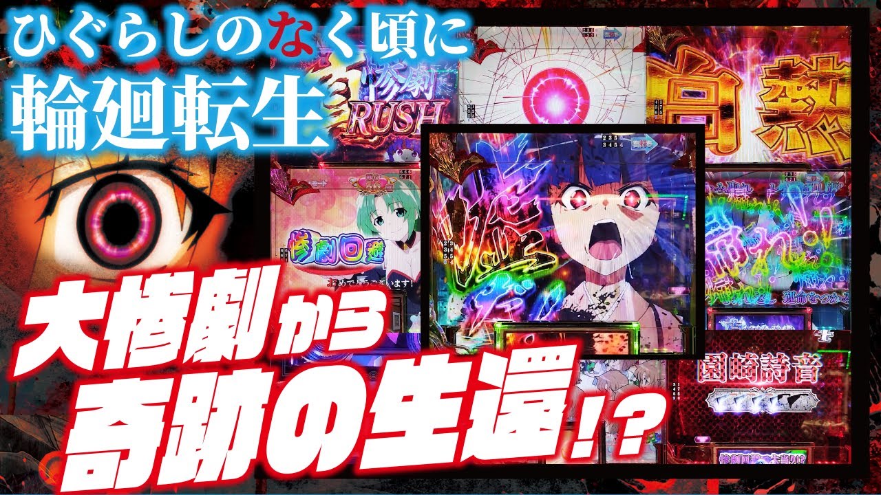 【惨劇フルコース】Pひぐらしのなく頃に 輪廻転生  2024/05/08【生還なるか…】
