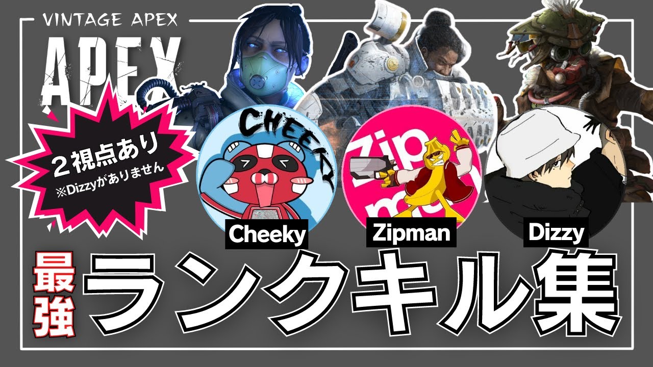 【APEX】最強cheekyが考えるプラチナ.ダイヤ帯でRPを盛るコツとは!? #切り抜き #cheeky #ZIpman #Dizzy