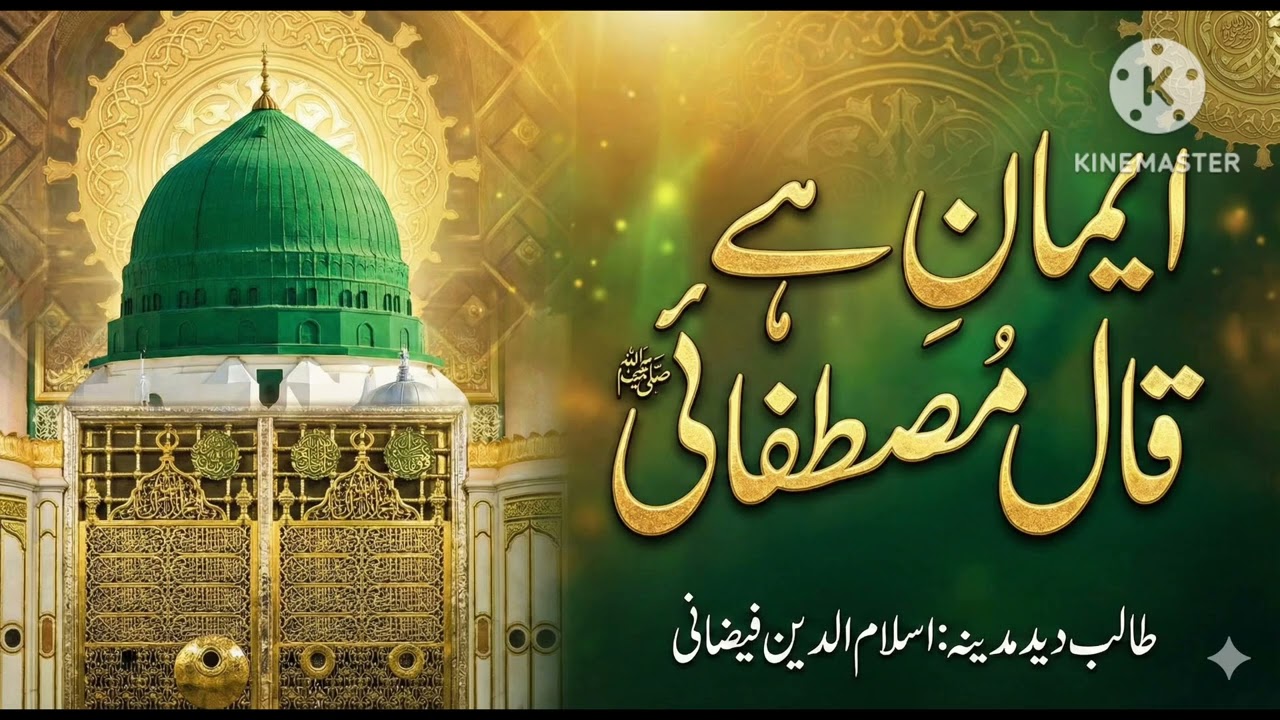 ایمان ہے قال مصطفائی 
